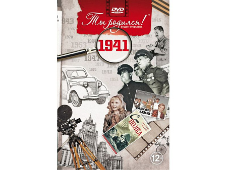 Подарочная открытка с DVD-диском "Ты родился!" 1941-й год