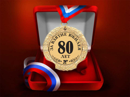 Медаль "За взятие юбилея 80 лет"