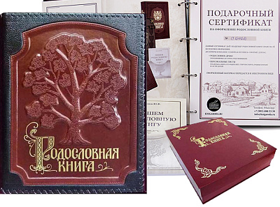 Родословная книга в кожаной обложке