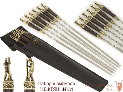 Шампуры "Нефтянники" (6 шт.) в колчане (VIP)