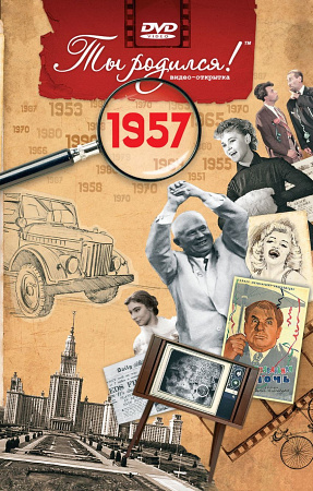 Подарочная открытка с DVD-диском "Ты родился!" 1957-й год