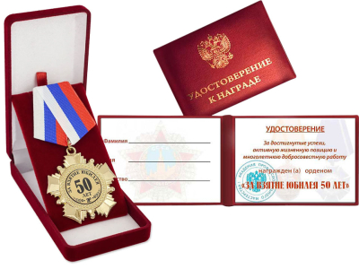 Орден "За взятие юбилея 50 лет" с удостоверением