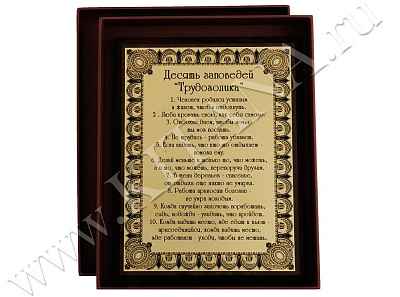 Плакетка "Десять заповедей трудоголика"