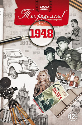 Подарочная открытка с DVD-диском "Ты родился!" 1948-й год