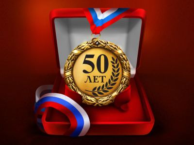 Медаль "50 лет"