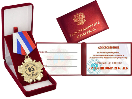 Орден "За взятие юбилея 65 лет" с удостоверением