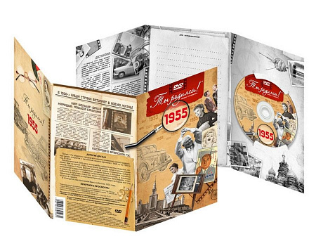 Подарочная открытка с DVD-диском "Ты родился!" 1955-й год