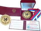Медаль "За взятие юбилея 50 лет" с удостоверением
