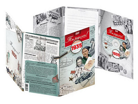 Подарочная открытка с DVD-диском "Ты родился!" 1935-й год