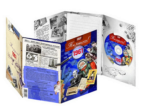 Подарочная открытка с DVD-диском "Ты родился!" 1961-й год