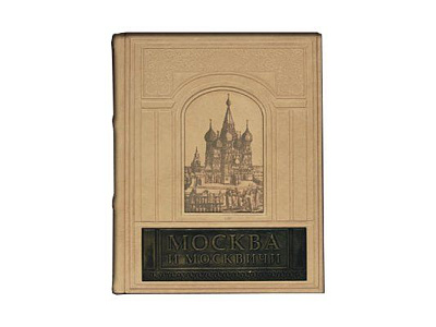 Книга «Москва и Москвичи»