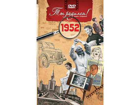 Подарочная открытка с DVD-диском "Ты родился!" 1952-й год