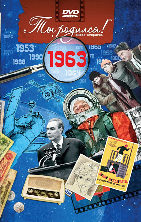 Подарочная открытка с DVD-диском "Ты родился!" 1963-й год