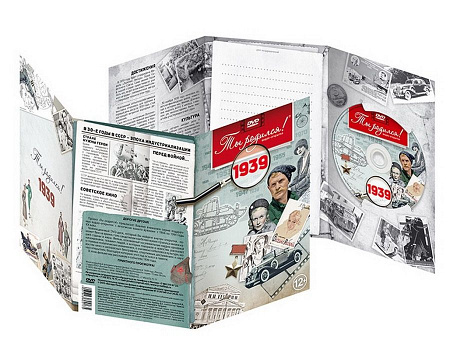 Подарочная открытка с DVD-диском "Ты родился!" 1939-й год