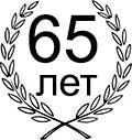 подарок на юбилей 65 лет мужчине купить