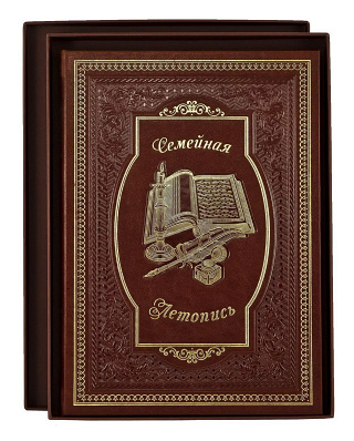 "Семейная летопись" в кожаной обложке