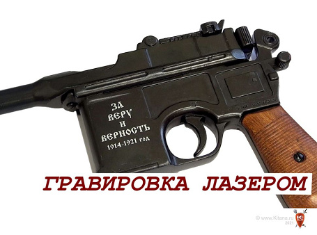 Пистолет Маузер с персональной гравировкой (макет, ммг)