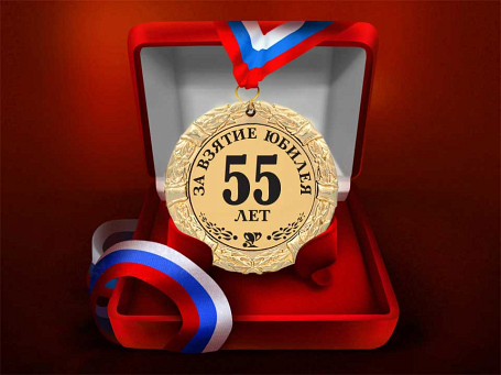 Медаль "За взятие юбилея 55 лет"