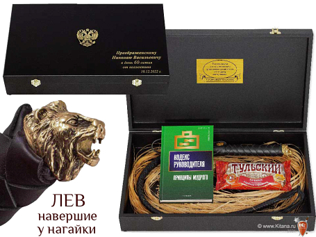Подарок начальнику "Кнут и Пряник. ЛЕВ" (золочение)