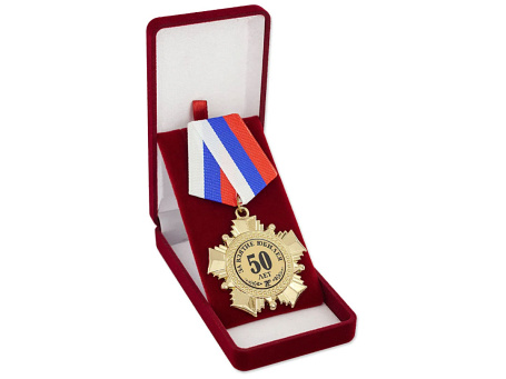 Орден "За взятие юбилея 50 лет"