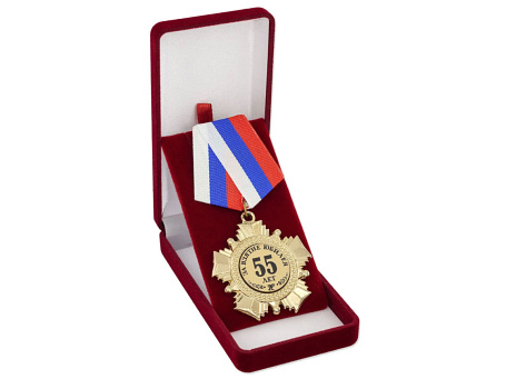 Орден "За взятие юбилея 55 лет"