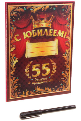 3D-диплом «С юбилеем! 55!» на деревянной плакетке + маркер