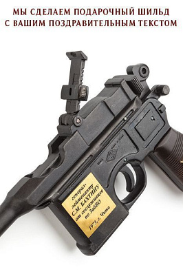 Маузер наградной (с персональной гравировкой)