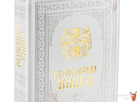 Родословная книга "Свадебная"