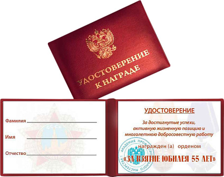 Орден "За взятие юбилея 55 лет" с удостоверением
