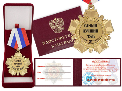 Орден "Самый лучший муж"