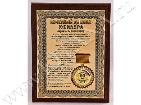 Плакетка "Почетный диплом юбиляра. 50 лет"