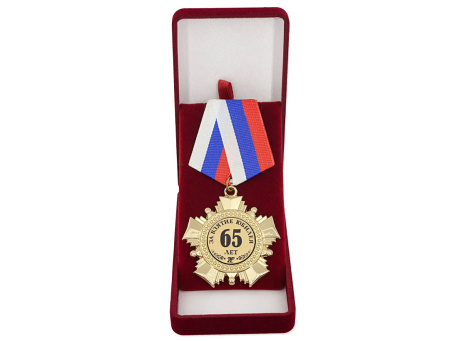 Орден "За взятие юбилея 65 лет" с удостоверением