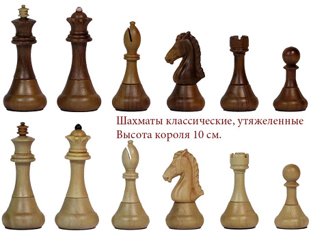 Шахматы классические стандартные утяжеленные (высота короля 10см.)