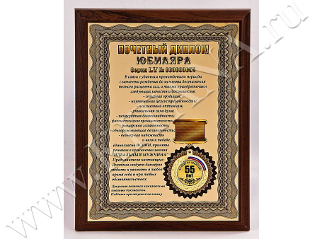 Плакетка "Почетный диплом юбиляра. 55 лет"
