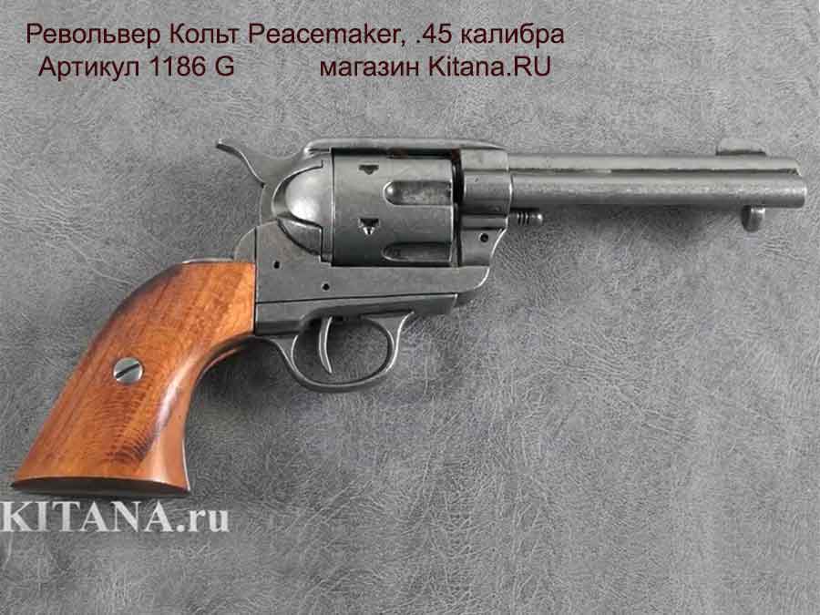 Револьвер Кольт, 45 калибр  (макет, ММГ)