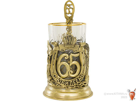 Подстаканник "С юбилеем! 65 лет" с ложкой в футляре