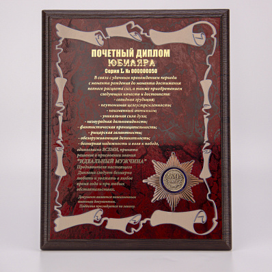 Плакетка "Почетный Диплом на Юбилей 50 лет", 21х26см