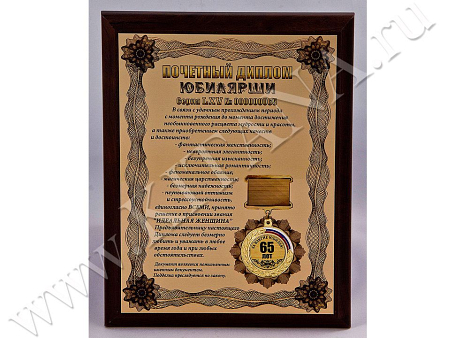 Плакетка "Почетный диплом юбилярши. 65 лет"