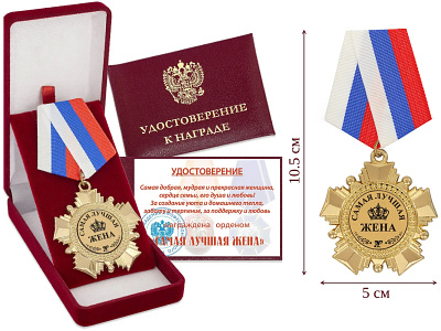 Орден "Лучшая Жена" с удостоверением