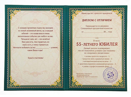 Диплом "Юбилей 55 лет"