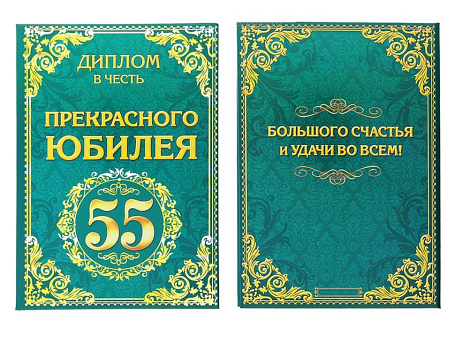 Диплом "Юбилей 55 лет"