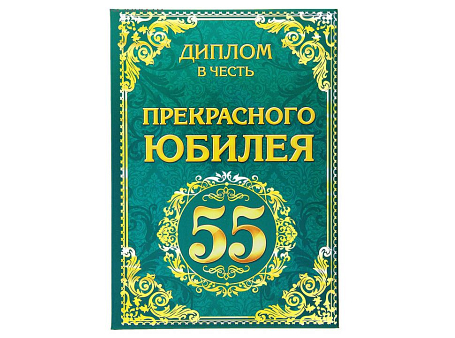 Диплом "Юбилей 55 лет"