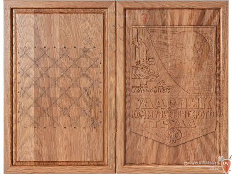 Нарды дорожные "Ударник коммунистичееского труда" из массива дуба, 36х46см.