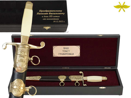 Кортик ВКС в футляре (с персональной гравировкой)