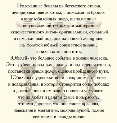 Бокал для шампанского Богемия "50 лет", отделка "Сеточка"